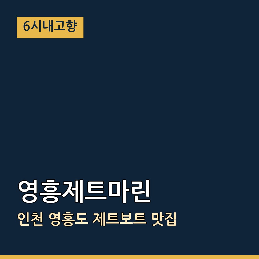 6시내고향 인천광역시 영흥제트마린 영흥도 제트보트 맛집