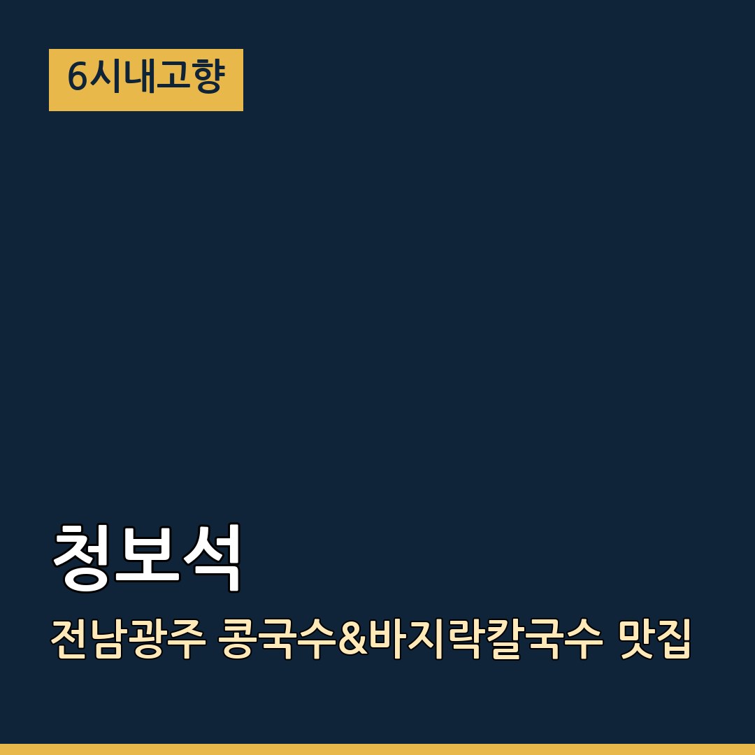 6시내고향 전남광주통합특별시 곡성 청보석 콩국수&바지락칼국수 맛집