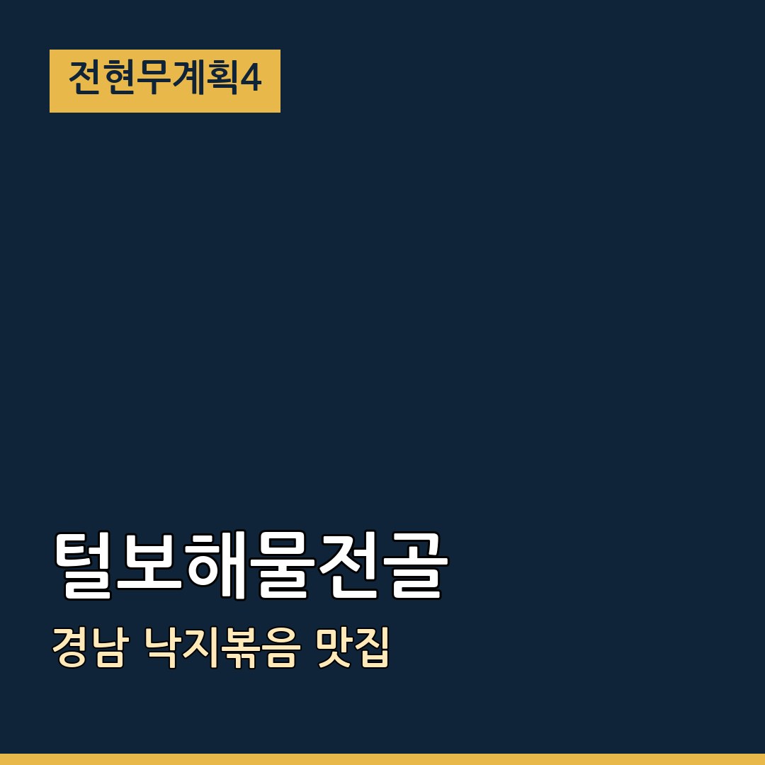 전현무계획4 경남 털보해물전골 낙지볶음 맛집