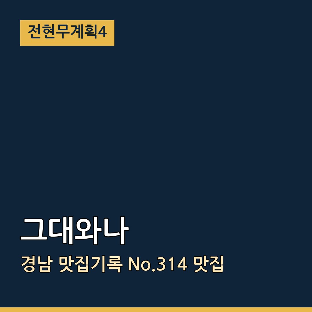 전현무계획4 경남 그대와나 맛집기록 No.314 맛집