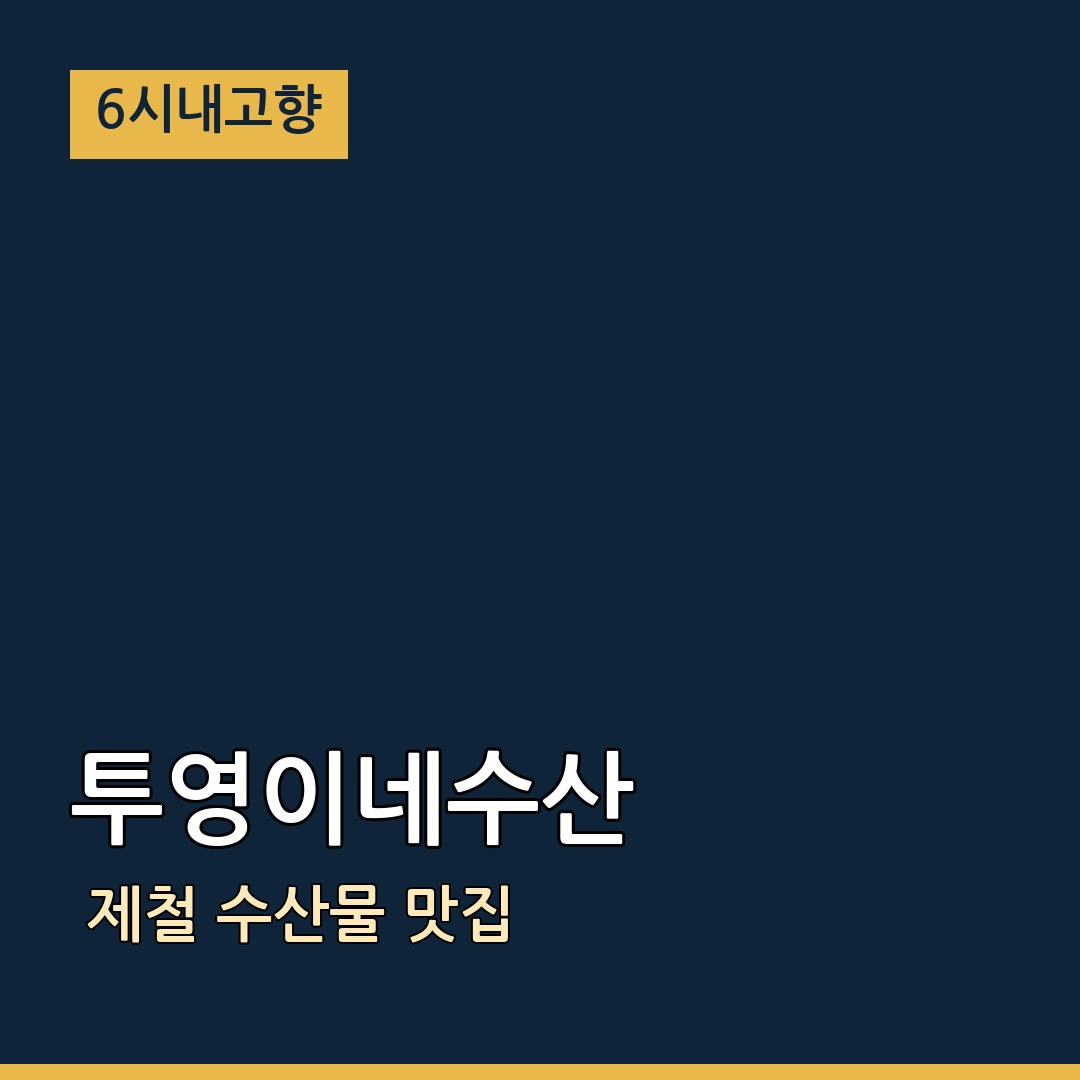 6시내고향 전남 완도 투영이네수산 제철 수산물 맛집