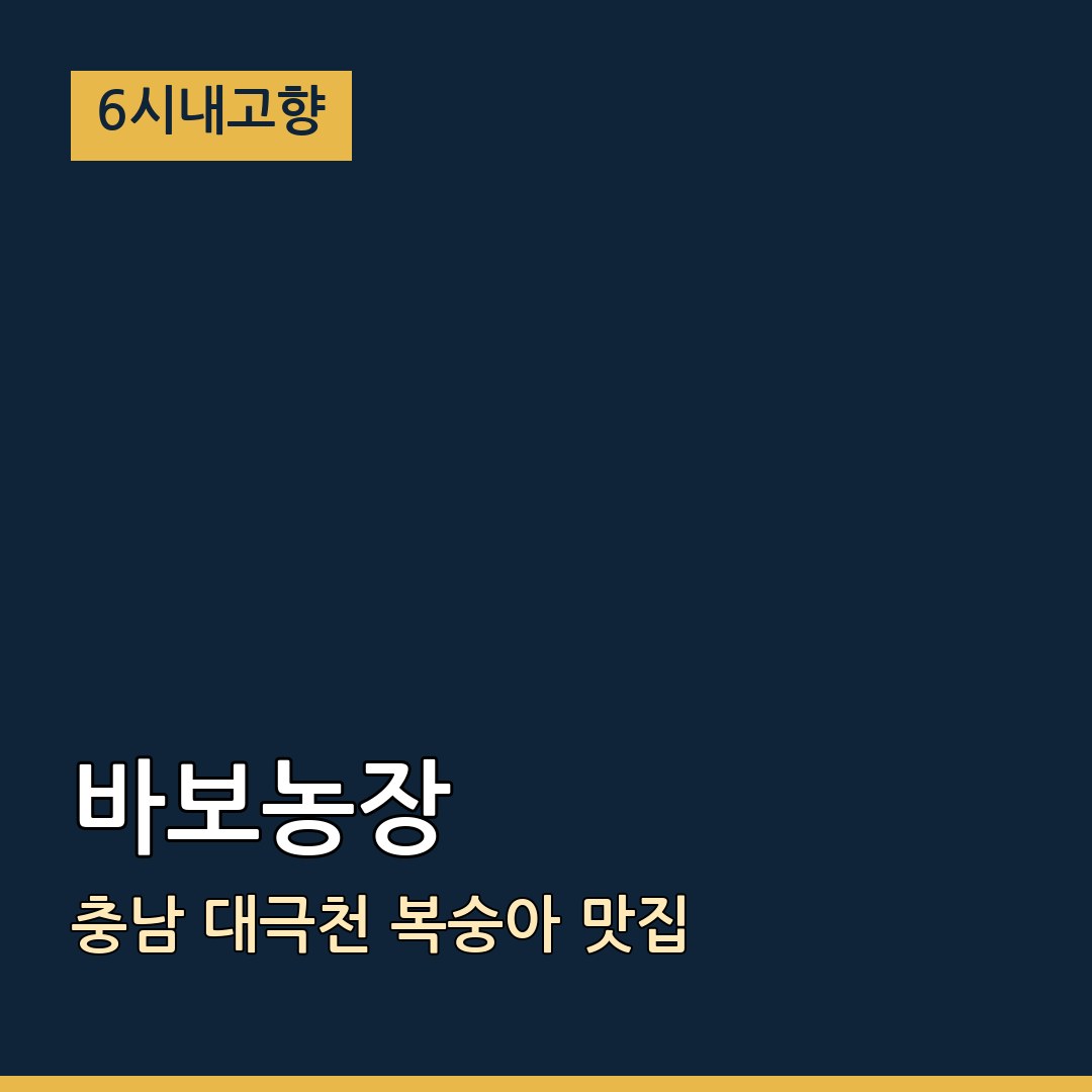 6시내고향 충남 부여 바보농장 대극천 복숭아 맛집