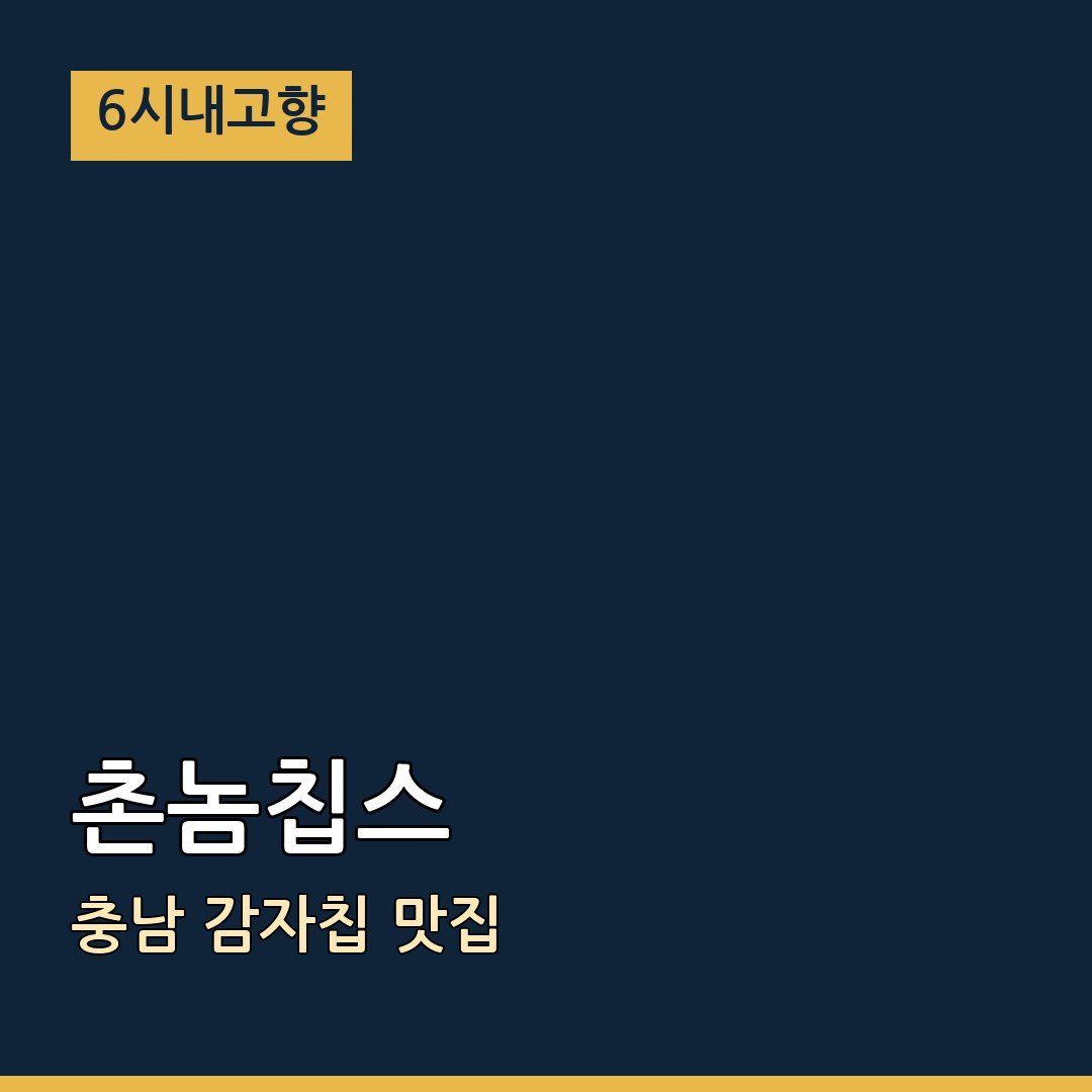 6시내고향 충남 아산 촌놈칩스 감자칩 맛집
