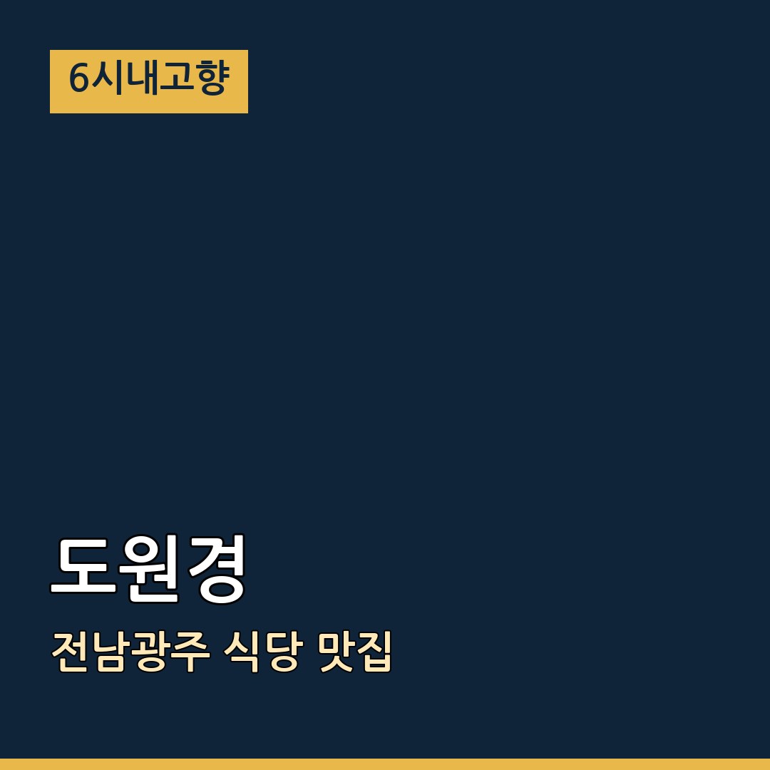 6시내고향 전남광주통합특별시 순천 도원경 식당 맛집