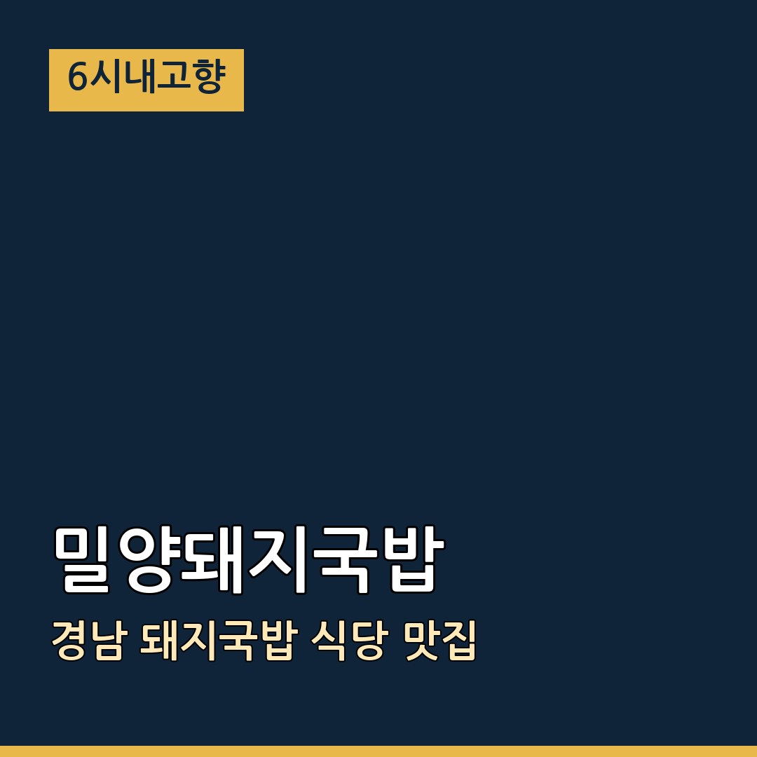 6시내고향 경남 밀양 밀양돼지국밥 돼지국밥 식당 맛집