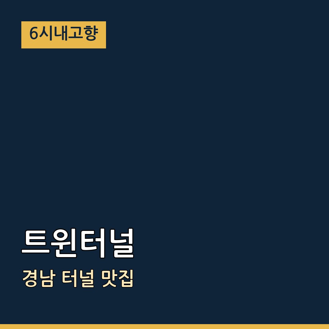 6시내고향 경남 밀양 트윈터널 터널 맛집