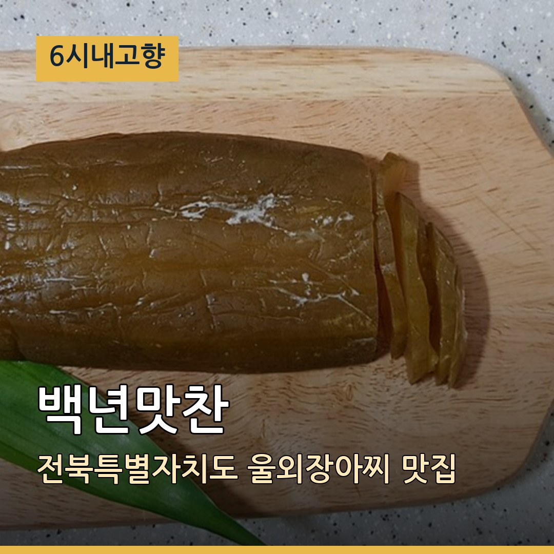 6시내고향 전북 군산 백년맛찬 울외장아찌 맛집