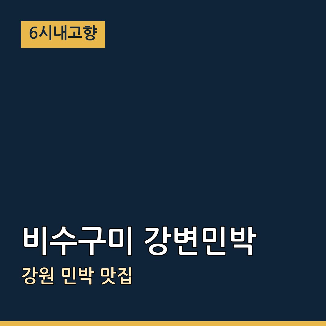 6시내고향 강원 화천 비수구미 강변민박 민박 맛집