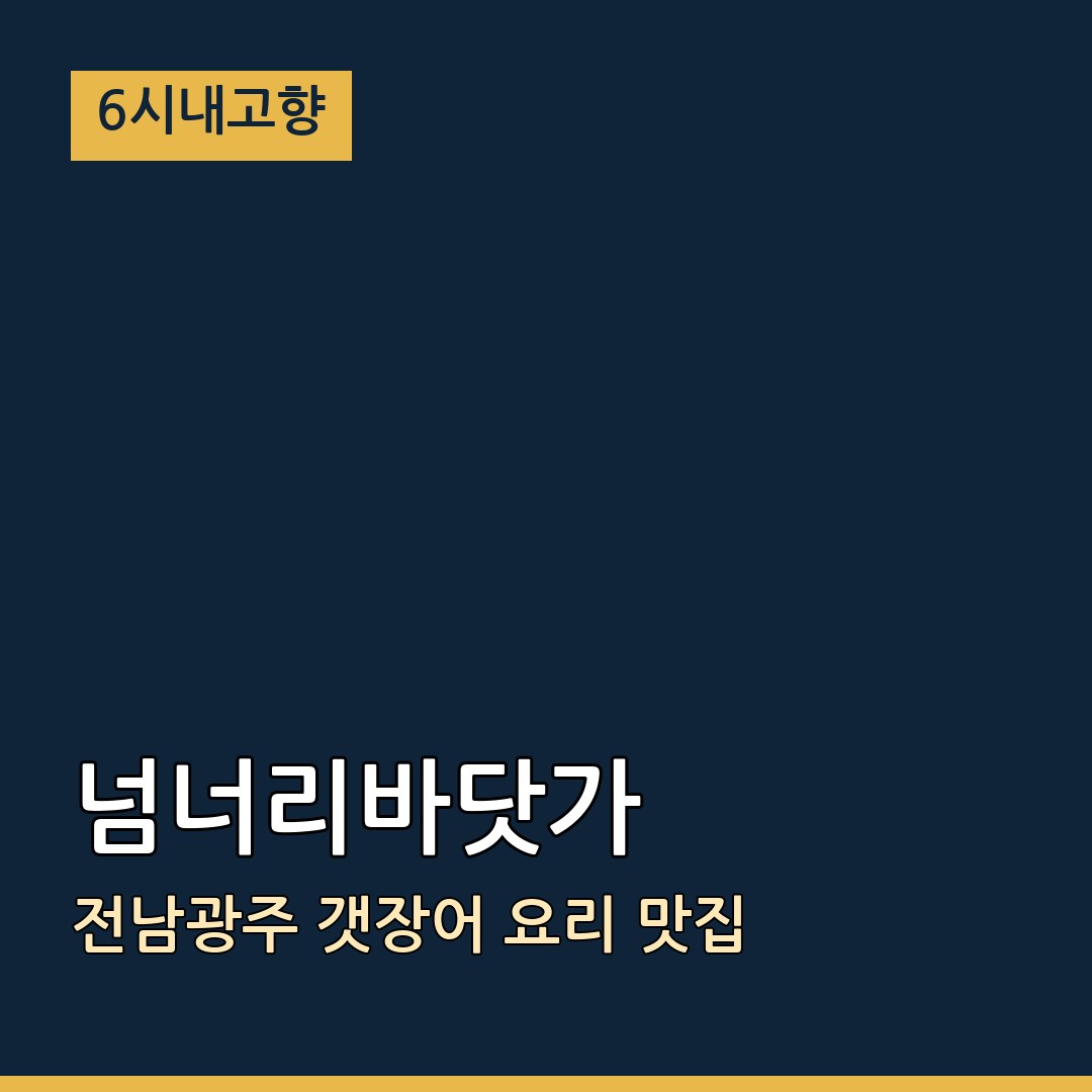 6시내고향 전남광주 넘너리바닷가 갯장어 요리 맛집
