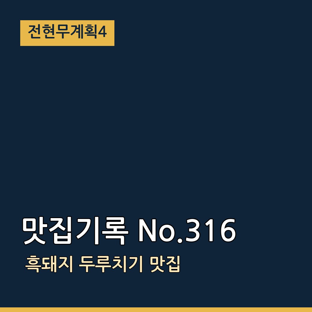 전현무계획4 맛집기록 No.316 흑돼지 두루치기 맛집
