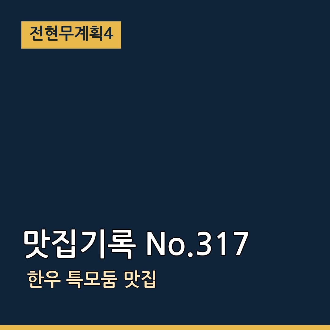 전현무계획4  맛집기록 No.317 한우 특모둠 맛집