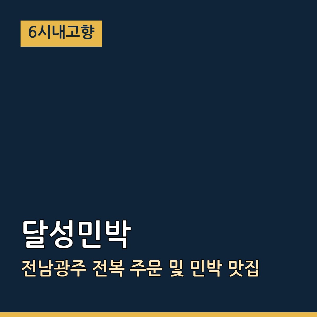 6시내고향 전남광주통합특별시 목포 달성민박 전복 주문 및 민박 맛집