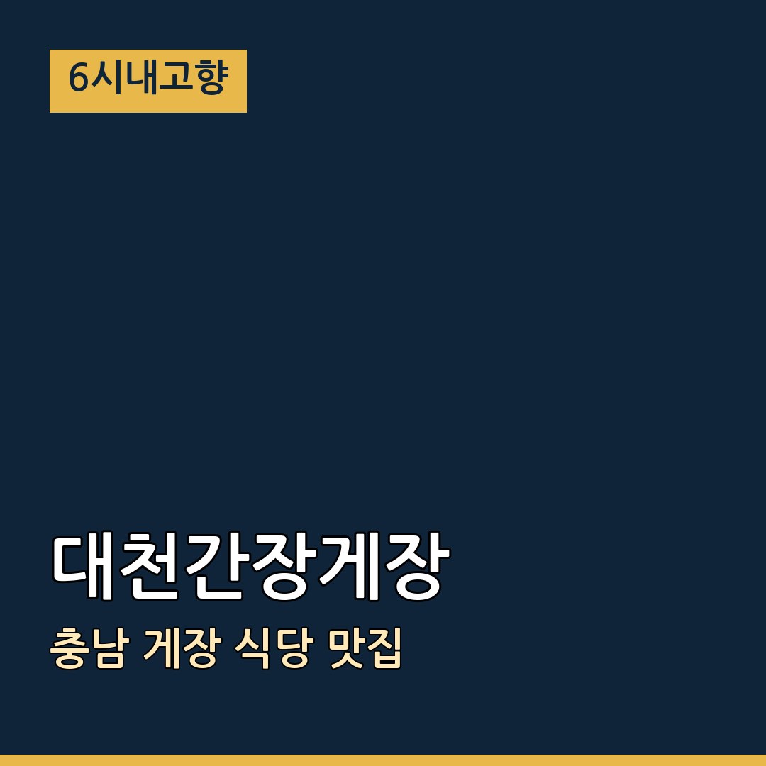 6시내고향 충남 보령 대천간장게장 게장 식당 맛집