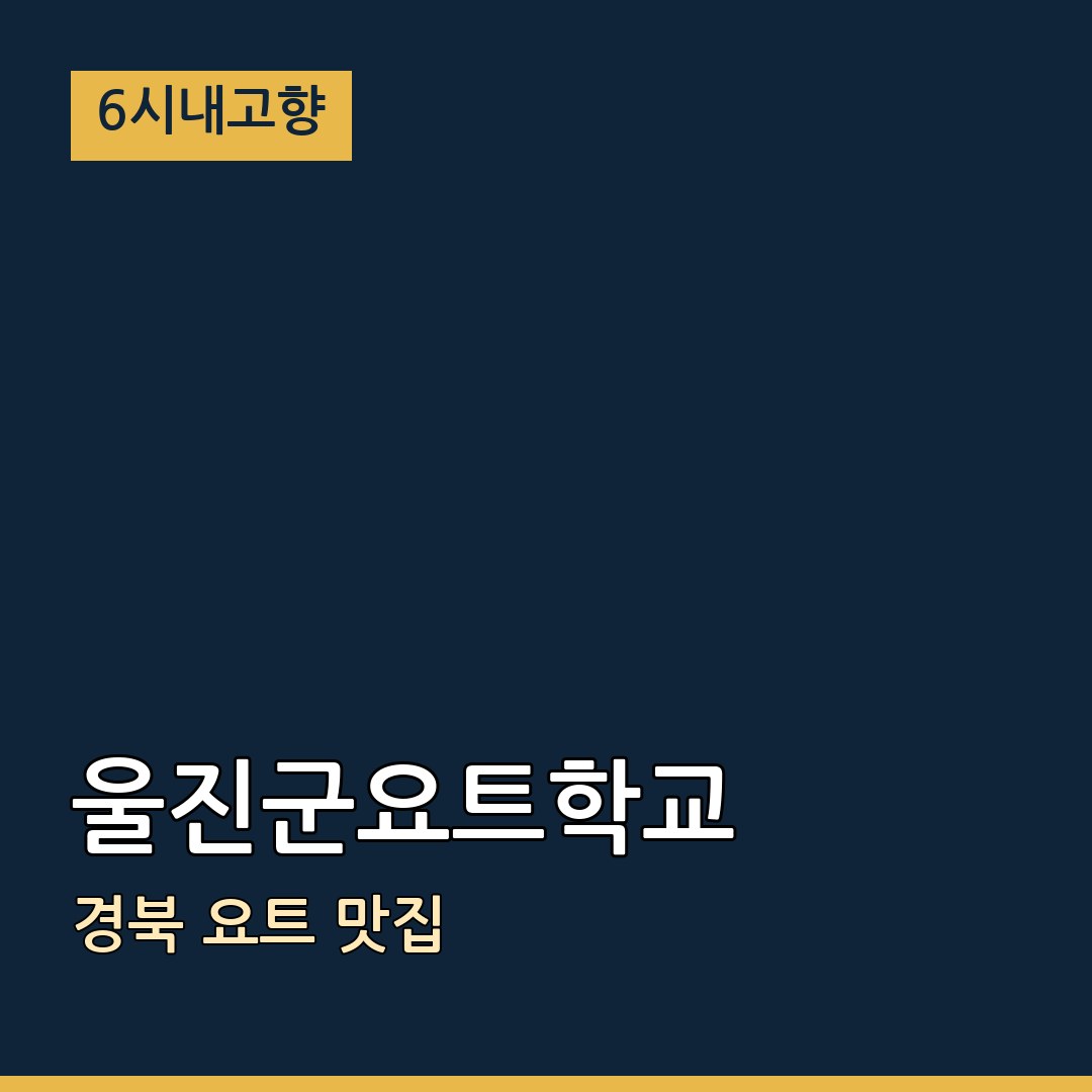 6시내고향 경북 울진 울진군요트학교 요트 맛집