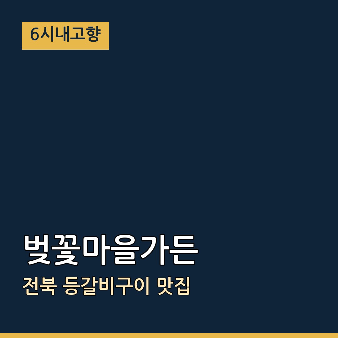 6시내고향 전북 진안 벚꽃마을가든 등갈비구이 맛집