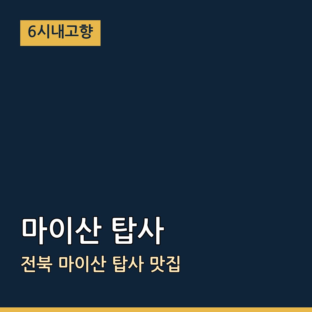6시내고향 전북 진안 마이산 탑사 마이산 탑사 맛집