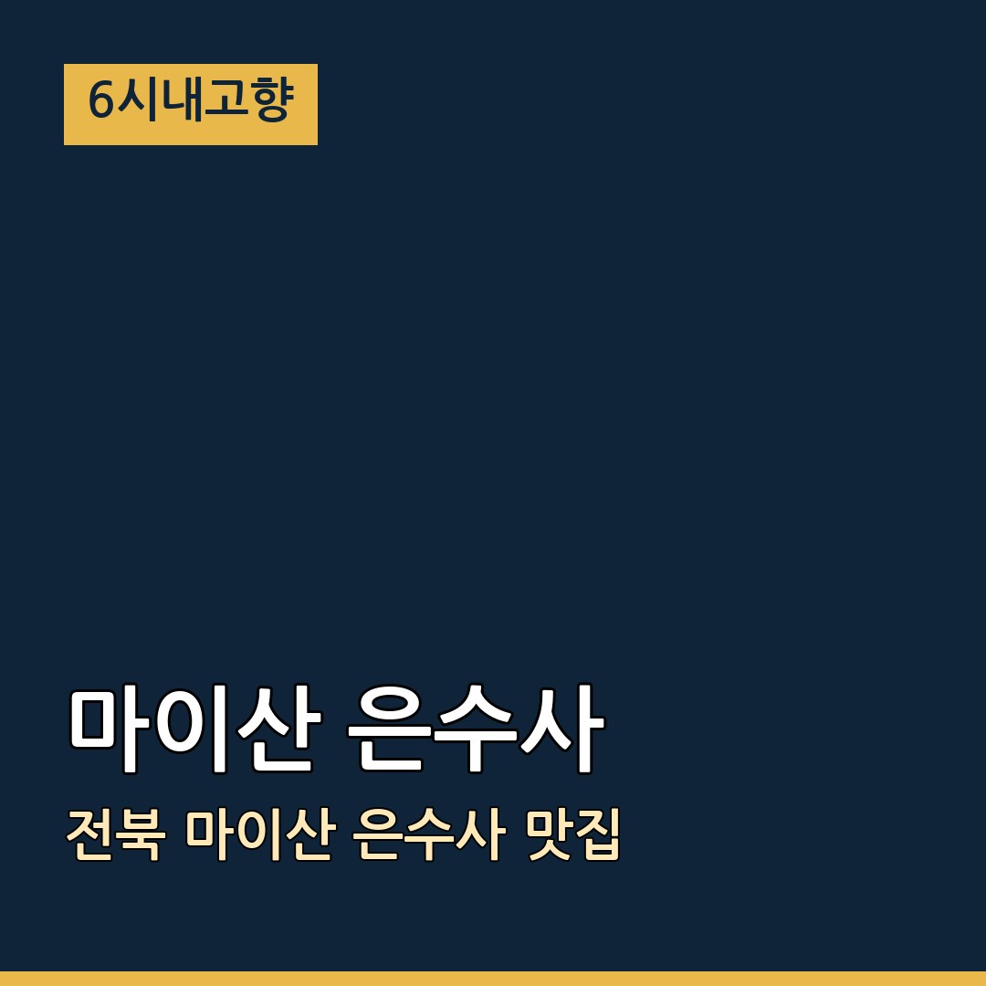 6시내고향 전북 진안 마이산 은수사 마이산 은수사 맛집