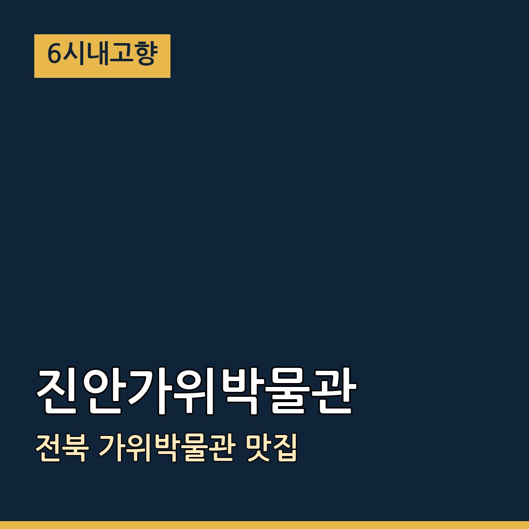 6시내고향 전북 진안 진안가위박물관 가위박물관 맛집