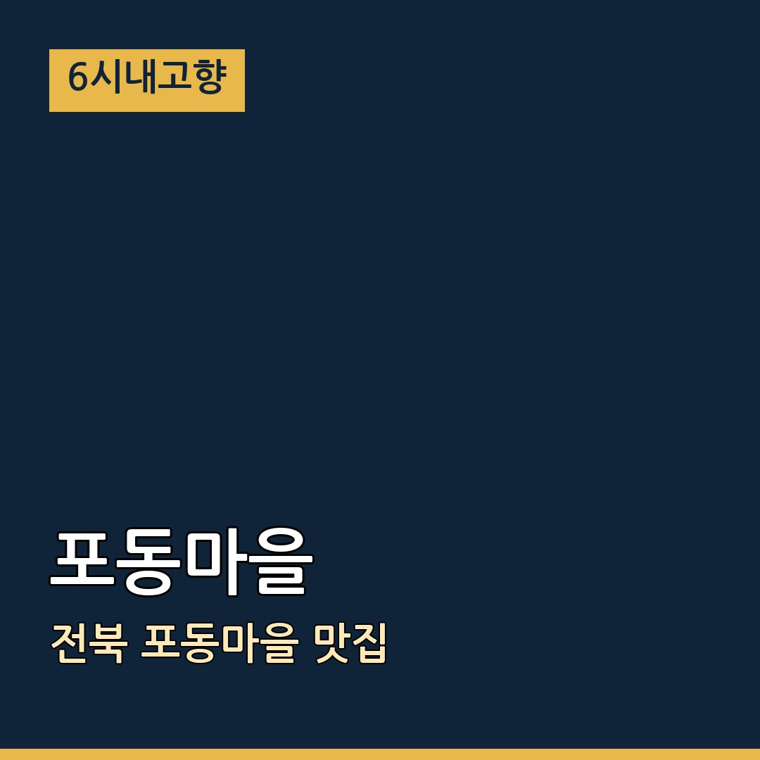 6시내고향 전북 진안 포동마을 포동마을 맛집