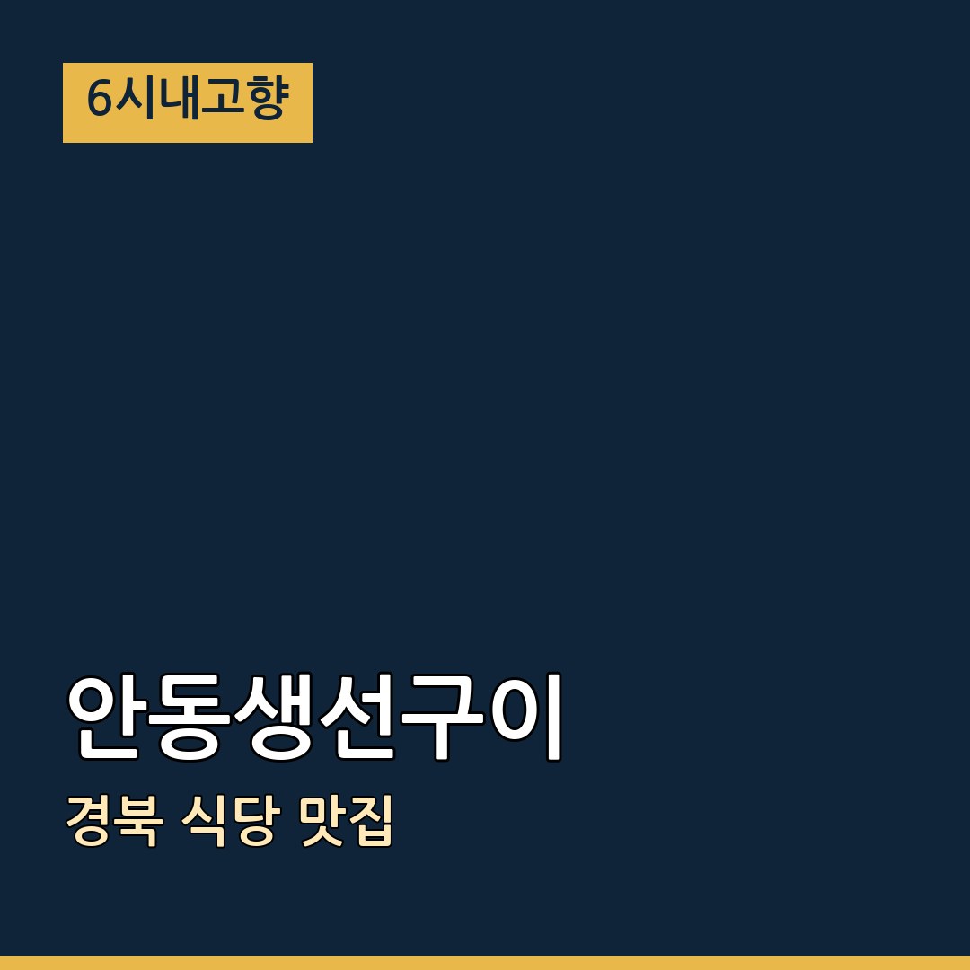 6시내고향 경북 울진 안동생선구이 식당 맛집