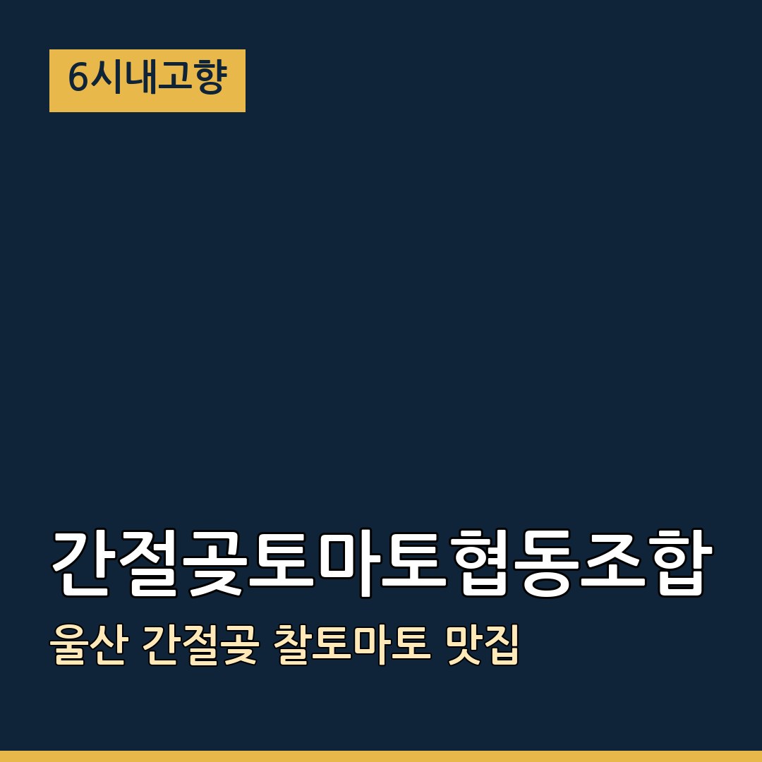 6시내고향 울산 울주 간절곶토마토협동조합 간절곶 찰토마토 맛집