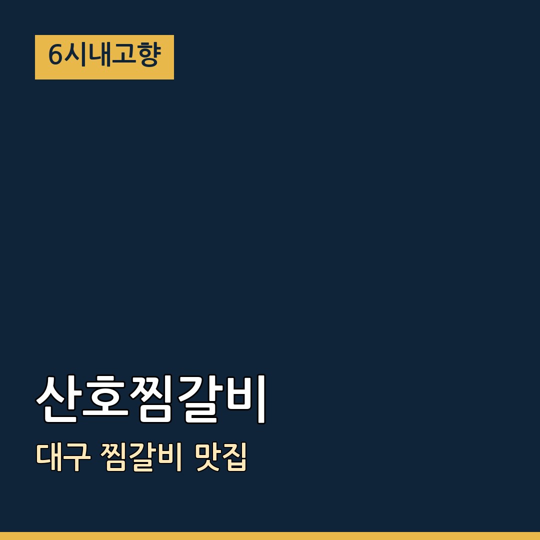 6시내고향 대구광역시 산호찜갈비 찜갈비 맛집
