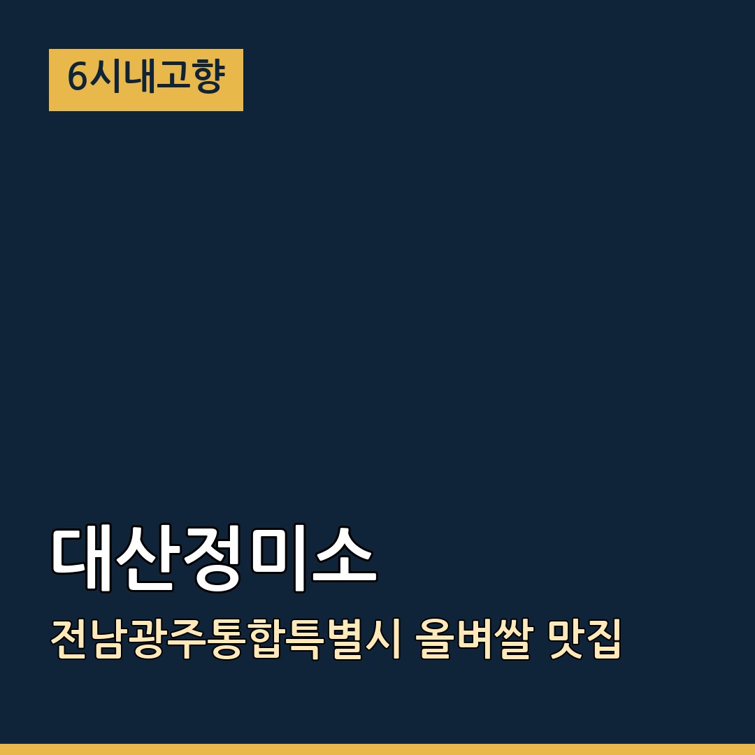 6시내고향 전남광주통합특별시 보성 대산정미소 올벼쌀 맛집