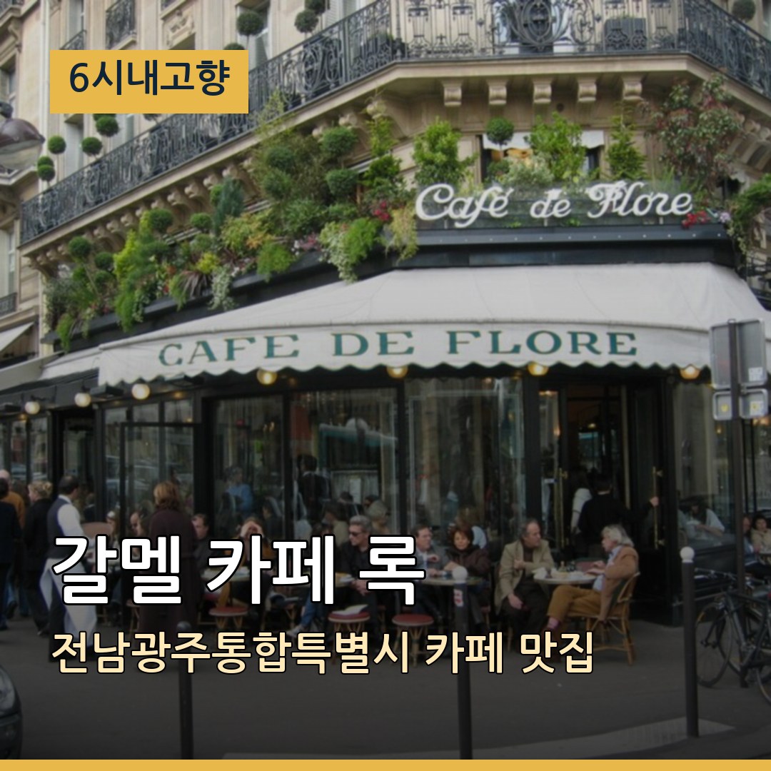 6시내고향 전남광주통합특별시 보성 갈멜 카페 록 카페 맛집