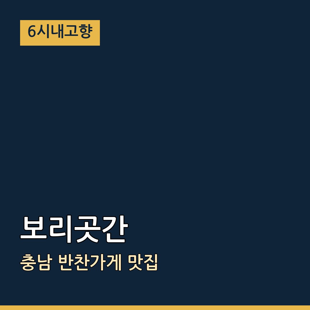 6시내고향 충남 서천 보리곳간 반찬가게 맛집