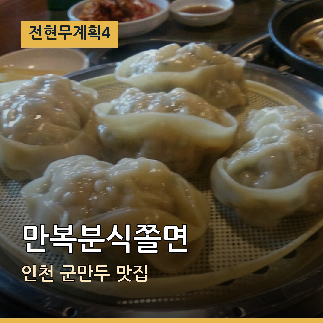 전현무계획4 인천 만복분식쫄면 군만두 맛집