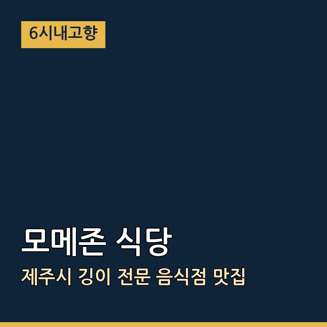 6시내고향 제주 구좌 모메존 식당 깅이 전문 음식점 맛집