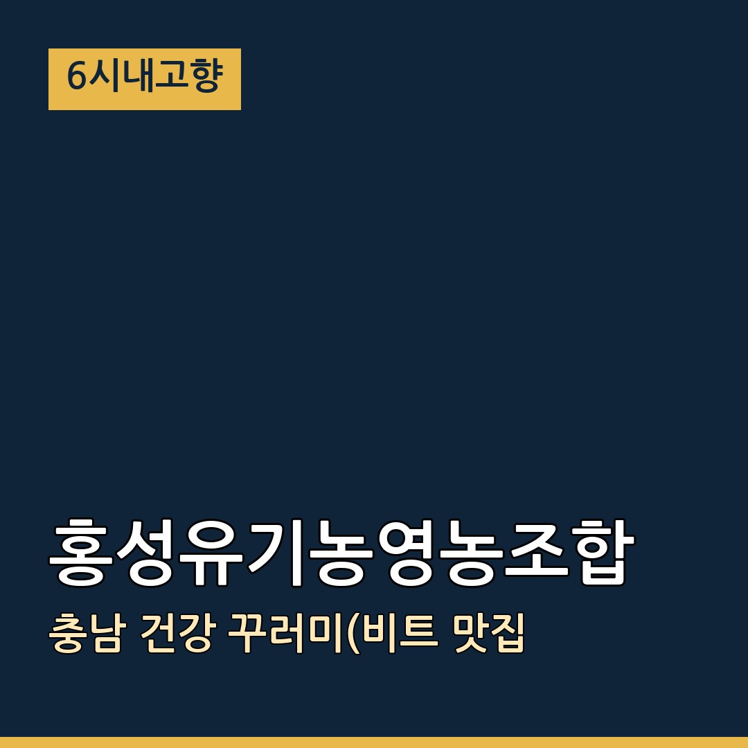 6시내고향 충남 홍성 홍성유기농영농조합 건강 꾸러미(비트 맛집