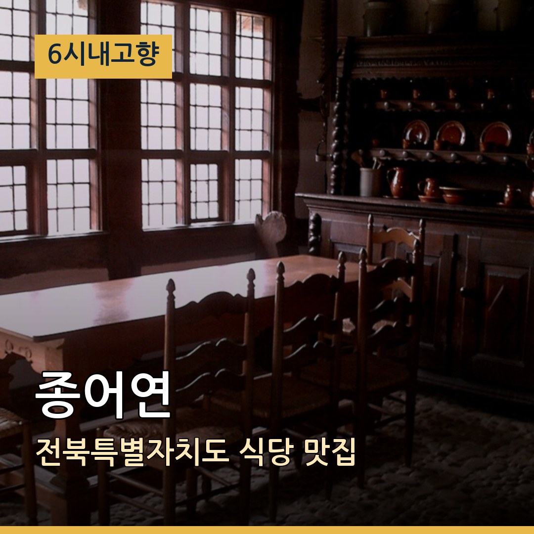 6시내고향 전북 김제 종어연 식당 맛집