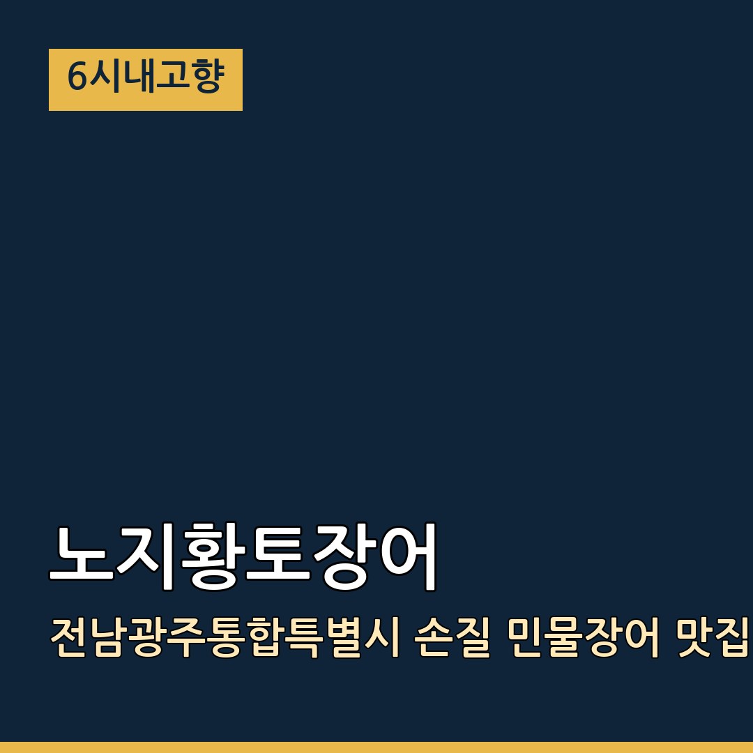 6시내고향 전남광주통합특별시 광양 노지황토장어 손질 민물장어 맛집