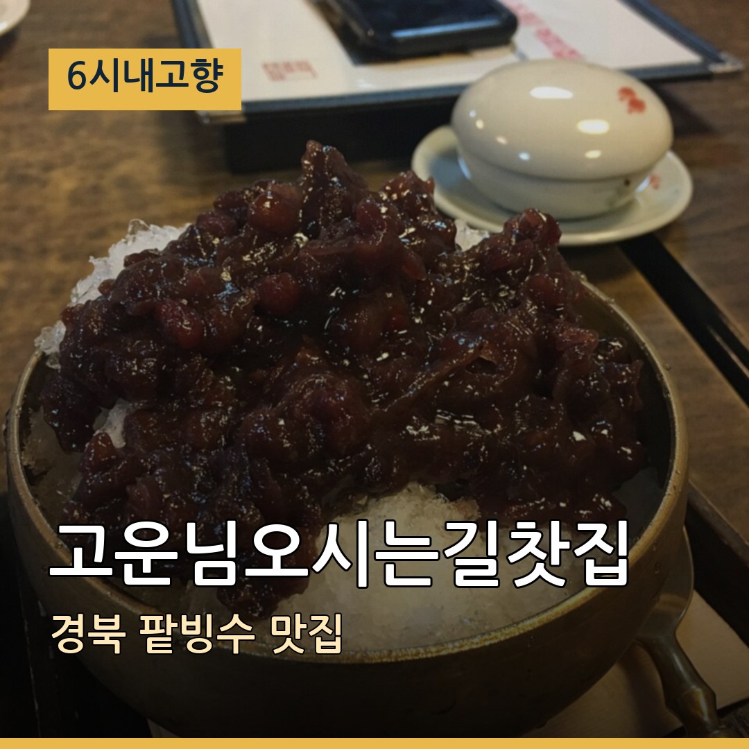 6시내고향 경북 경주 고운님오시는길찻집 팥빙수 맛집