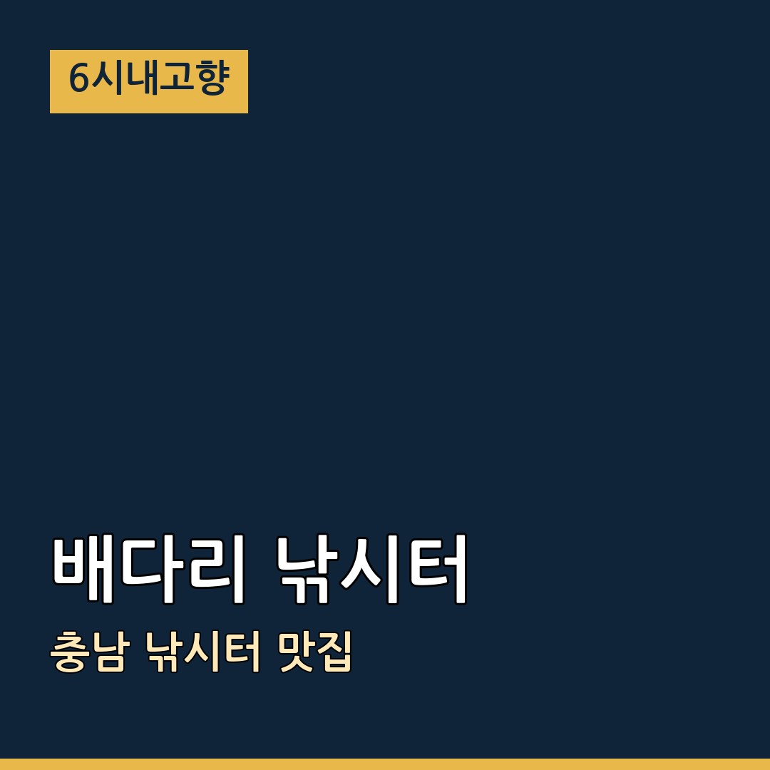 6시내고향 충남 서천 배다리 낚시터 낚시터 맛집