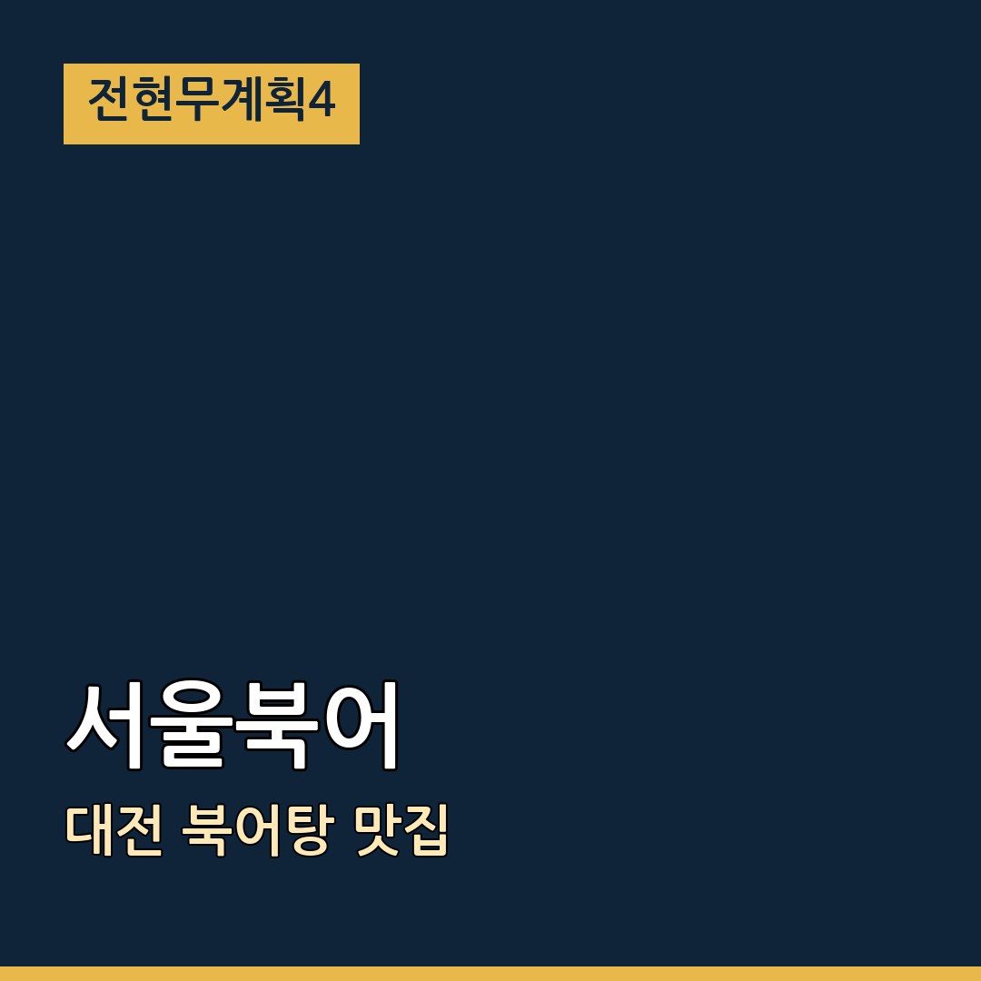 전현무계획4 대전 서울북어 북어탕 맛집
