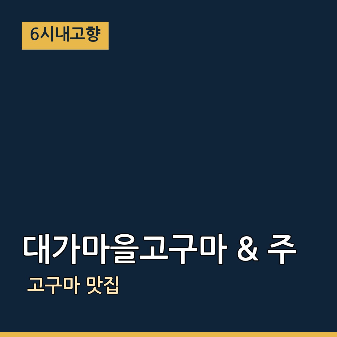 6시내고향 전북 김제 대가마을고구마 & 주호네고구마 고구마 맛집