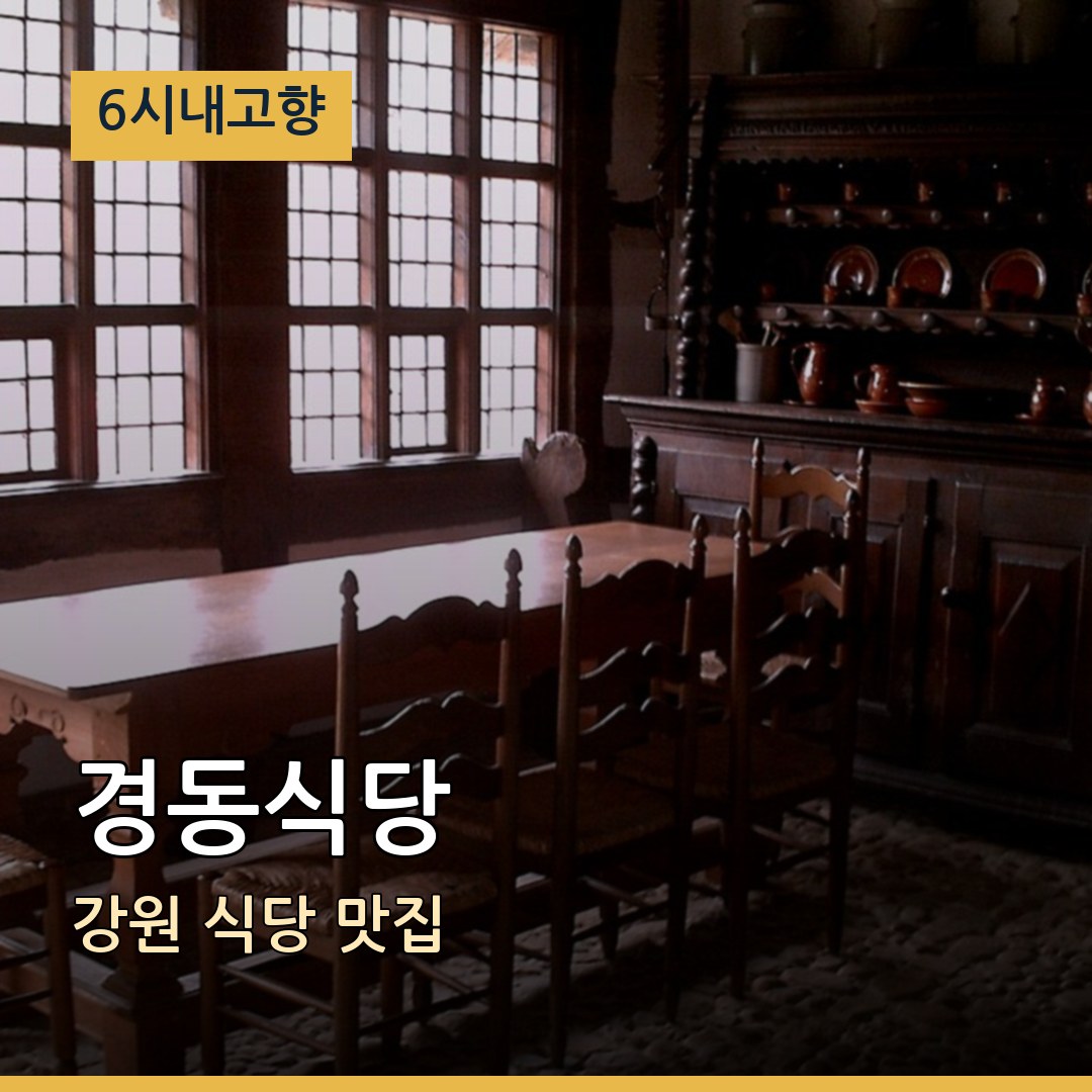 6시내고향 강원 동해 경동식당 식당 맛집