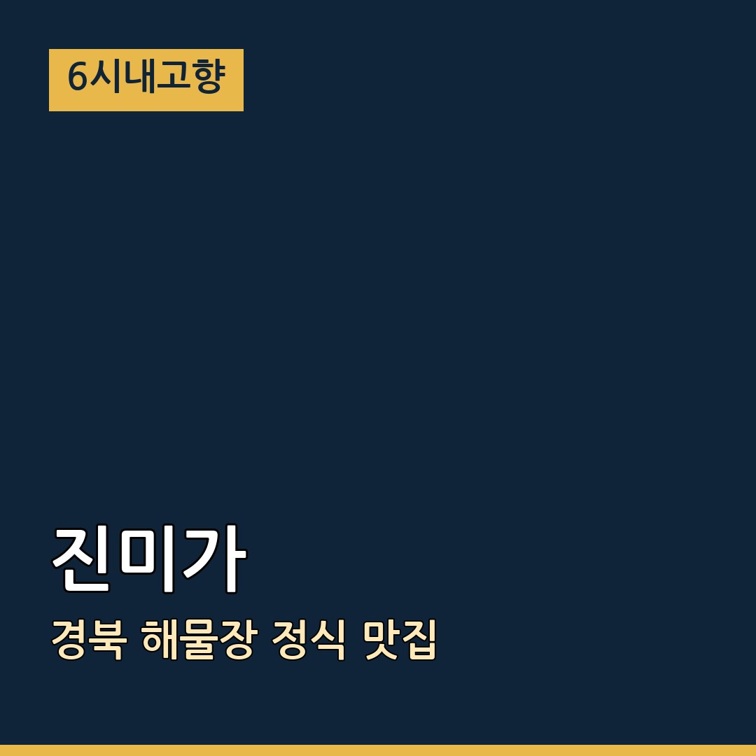 6시내고향 경북 울진 진미가 해물장 정식 맛집