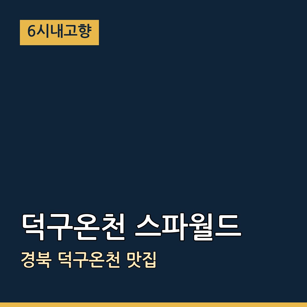 6시내고향 경북 울진 덕구온천 스파월드 덕구온천 맛집
