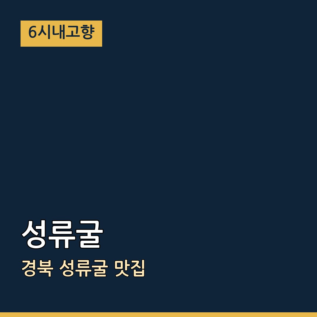 6시내고향 경북 울진 성류굴 성류굴 맛집