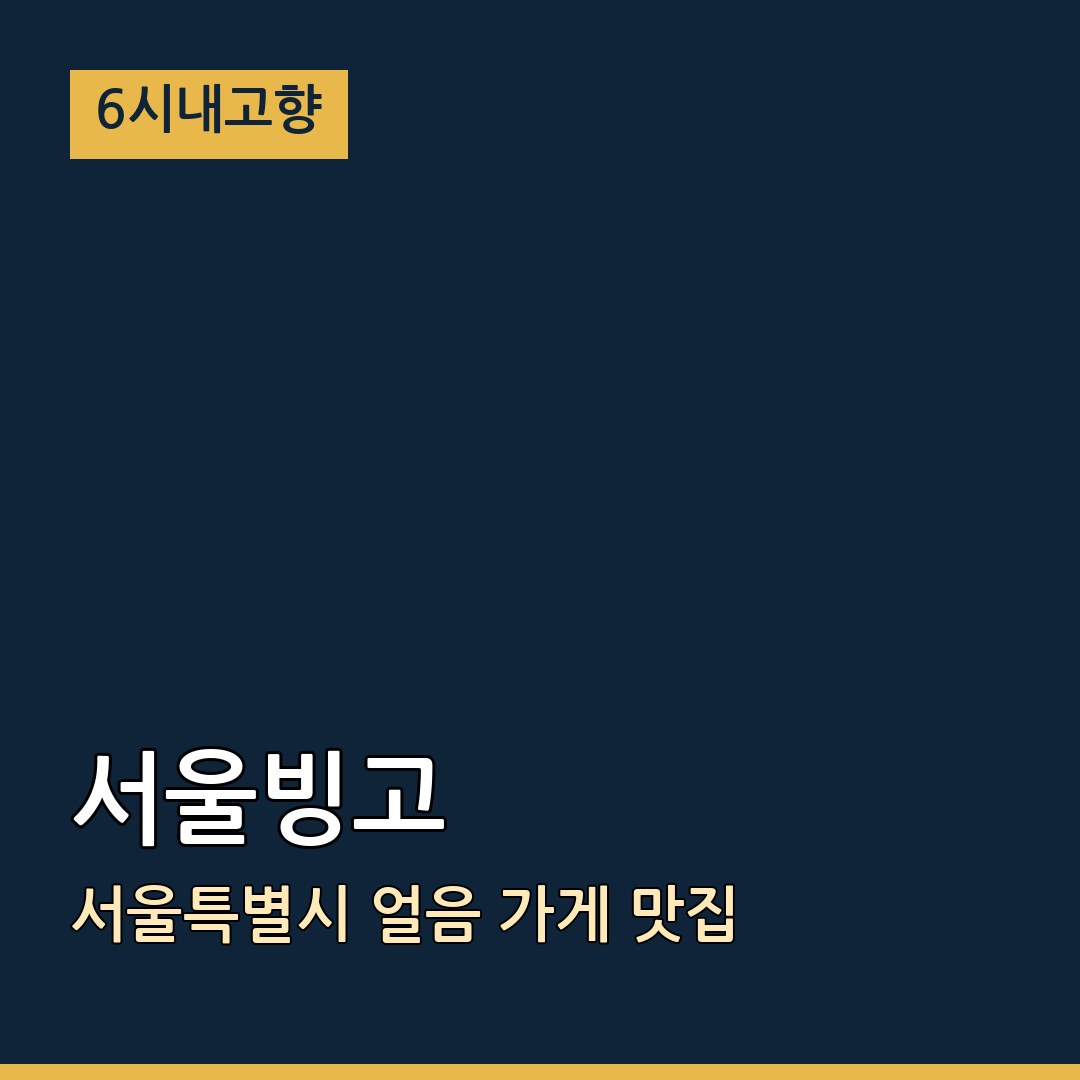 6시내고향 경기 부천 서울빙고 얼음 가게 맛집