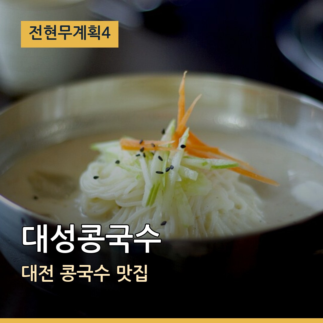 전현무계획4 대전 대성콩국수 콩국수 맛집