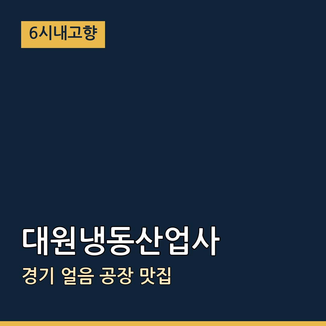 6시내고향 경기 부천 대원냉동산업사 얼음 공장 맛집
