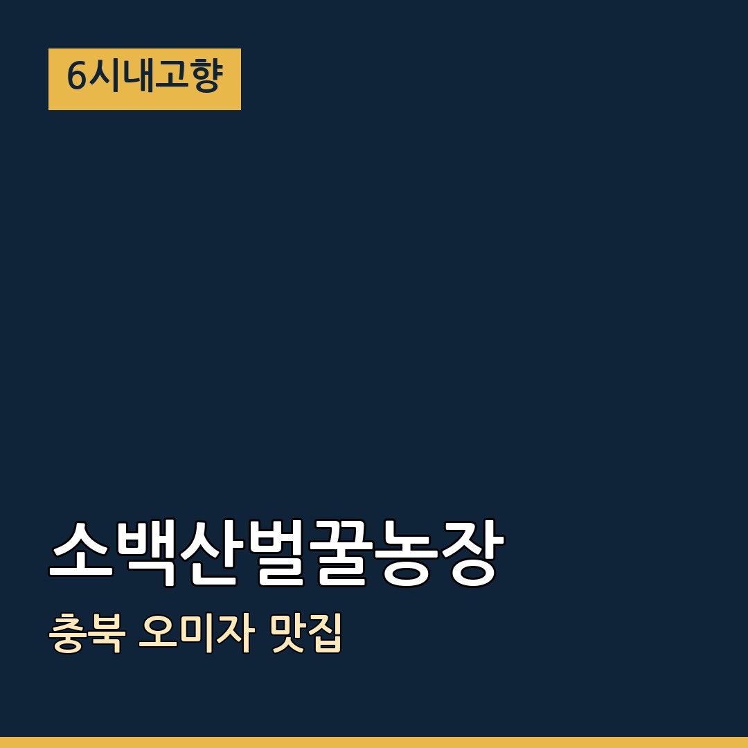 6시내고향 충북 단양 소백산벌꿀농장 오미자 맛집