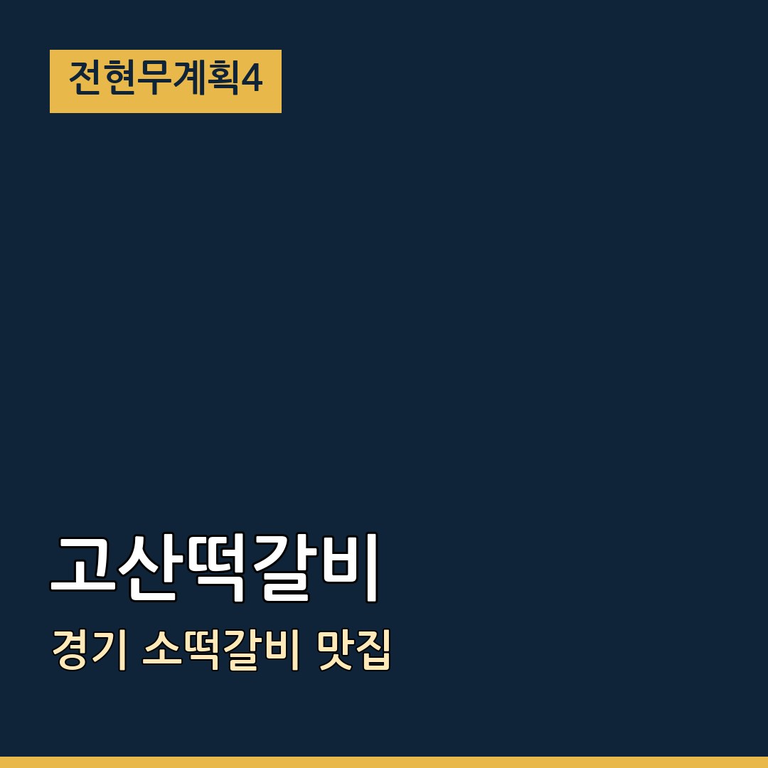 전현무계획4 경기 고산떡갈비 소떡갈비 맛집