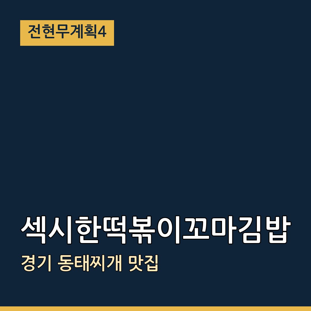 전현무계획4 경기 섹시한떡볶이꼬마김밥 의정부점 동태찌개 맛집