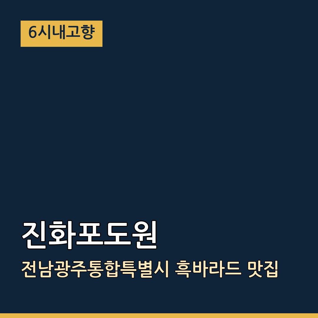 6시내고향 전남광주통합특별시 장성 진화포도원 흑바라드 맛집