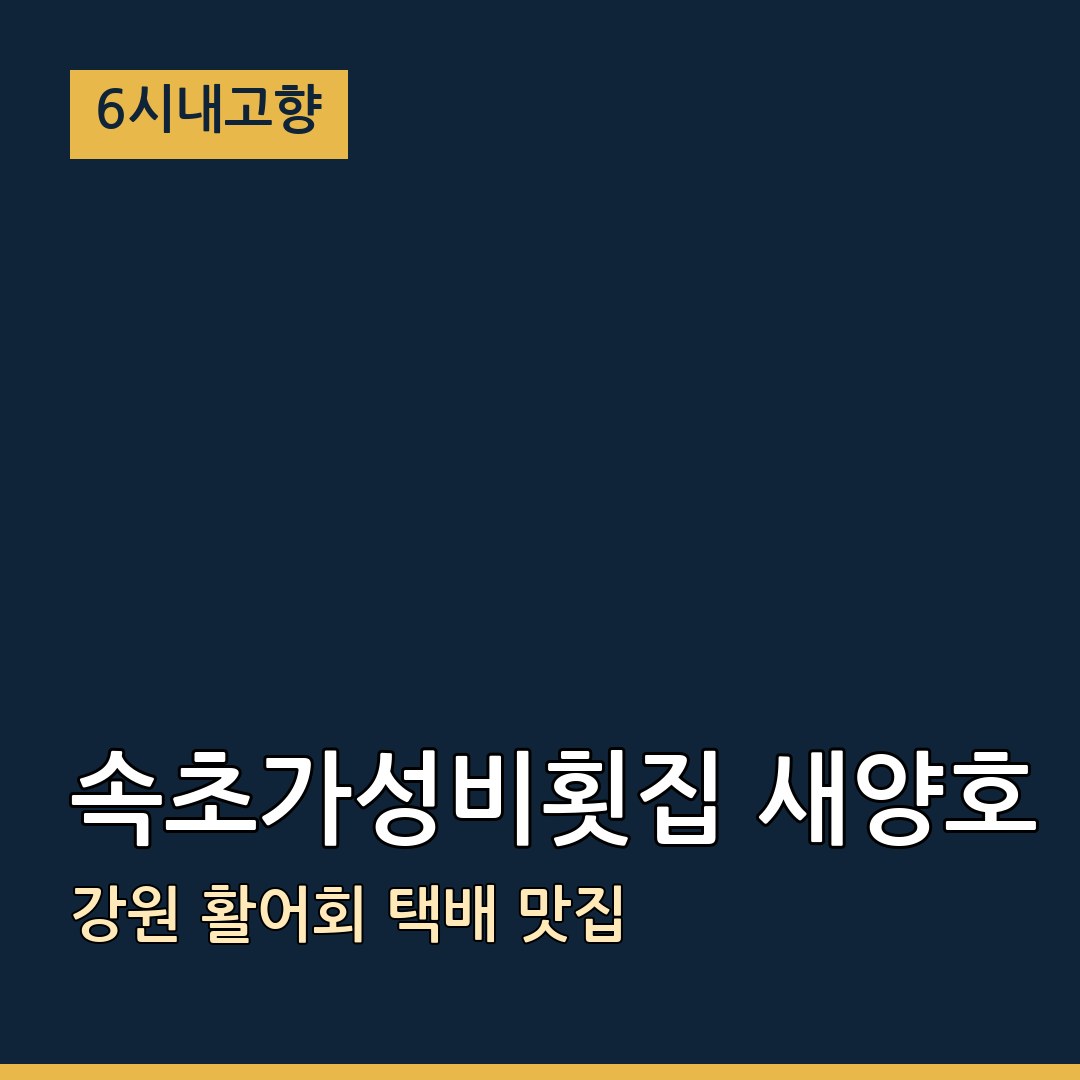 6시내고향 강원 속초 속초가성비횟집 새양호 활어회 택배 맛집